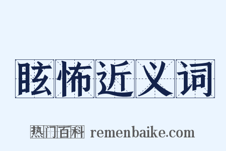 眩怖近义词是什么意思的图片